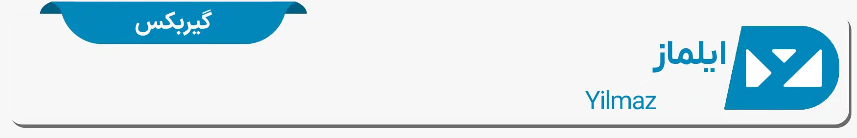 دیتا شیت گیربکس ایلماز