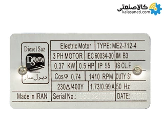 الکتروموتور سه فاز 0.37 کیلووات 0.5 اسب دیزل ساز 