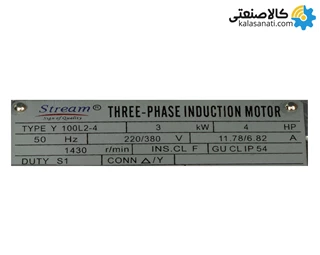 الکتروموتور استریم سه فاز 3 کیلووات 4 اسب پوسته چدن