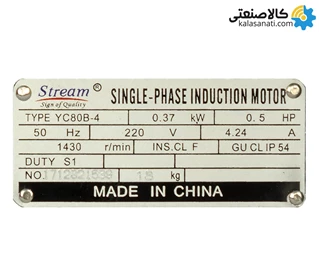 دینام استریم تک‌فاز 0.37 کیلووات 0.5 اسب پوسته چدن