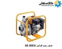موتور پمپ روبین کوشین SE-80EX اصلی
