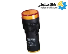 چراغ سیگنال قطر 16سفید 220VAC پارس فانال