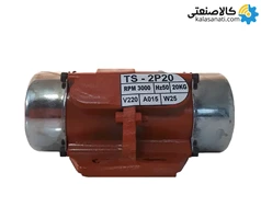 ویبره صنعتی T2/20D تک فاز 20 کیلویی 3000 دور TS