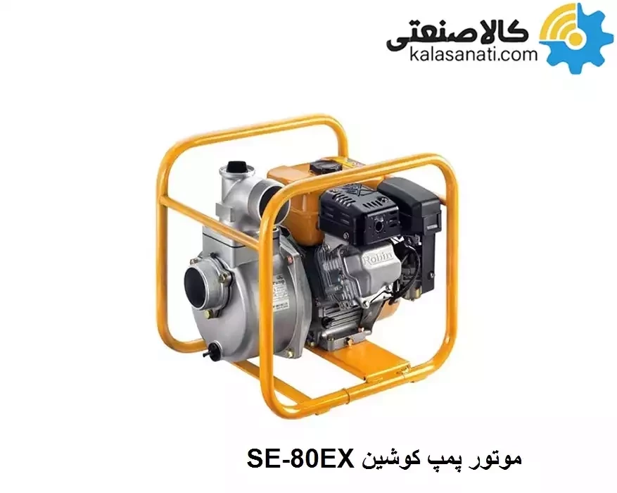 موتور پمپ روبین کوشین SE-80EX اصلی