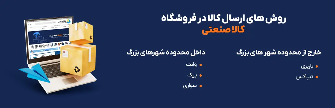 روش ارسال کالا روش ارسال کالا