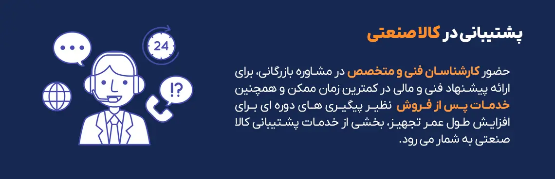 پشتیبانی در کالا صنعتی پشتیبانی در کالا صنعتی