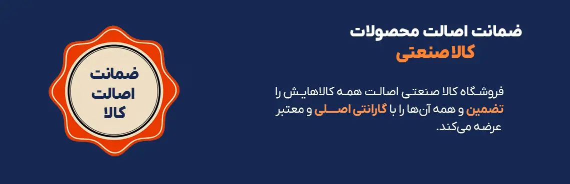 ضمانت اصالت کالا ضمانت اصالت کالا